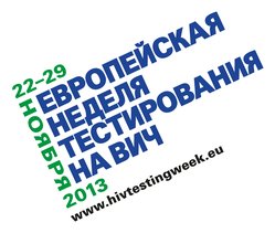 hiv_testing_week_logo_russian_website-jpg__250x211_q85_upscale